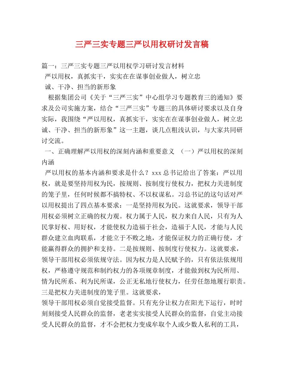三严三实专题三严以用权研讨发言稿 _第1页