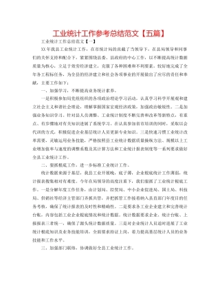 工业统计工作参考总结范文【五篇】 