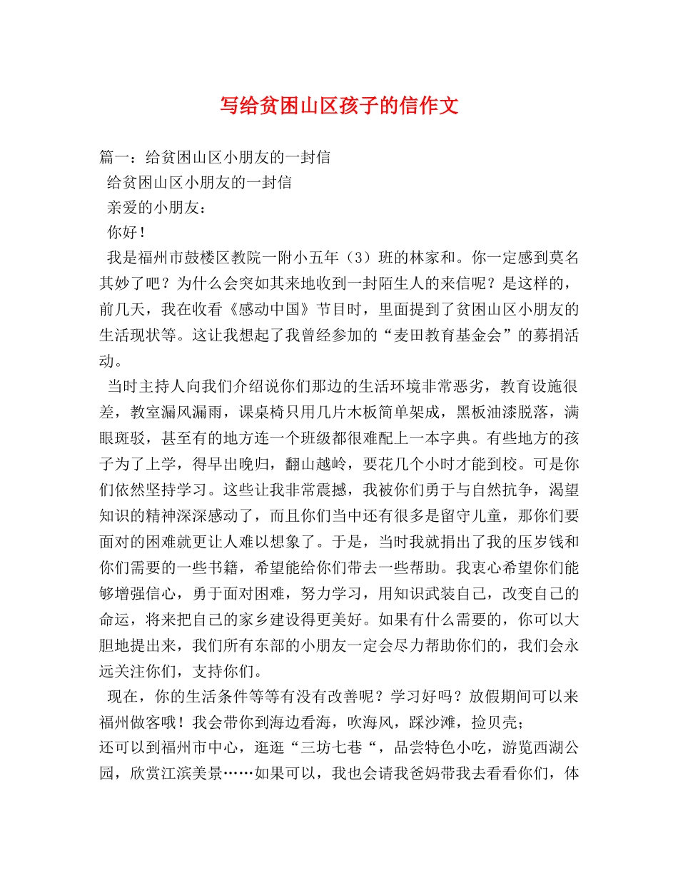 写给贫困山区孩子的信作文 _第1页