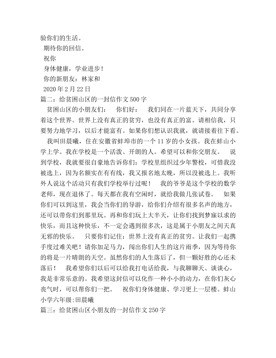 写给贫困山区孩子的信作文 _第2页