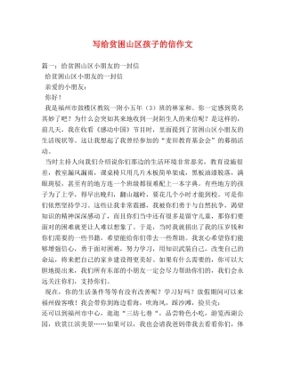 写给贫困山区孩子的信作文 