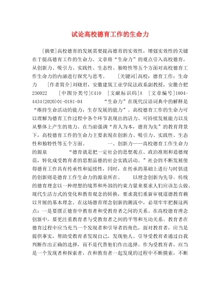 试论高校德育工作的生命力 