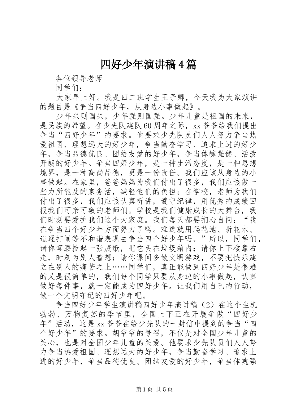 四好少年演讲致辞4篇_第1页
