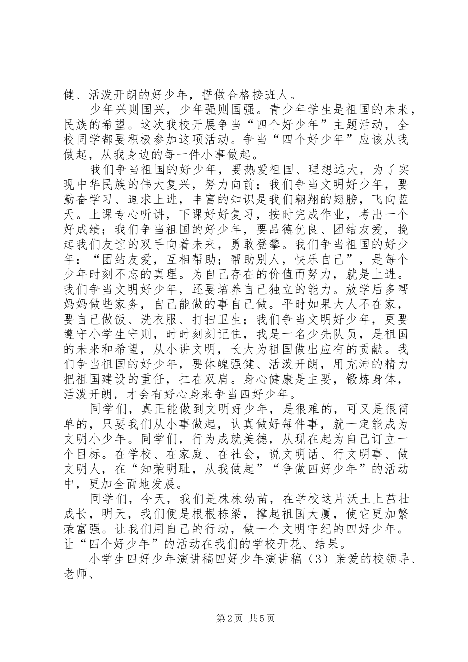 四好少年演讲致辞4篇_第2页