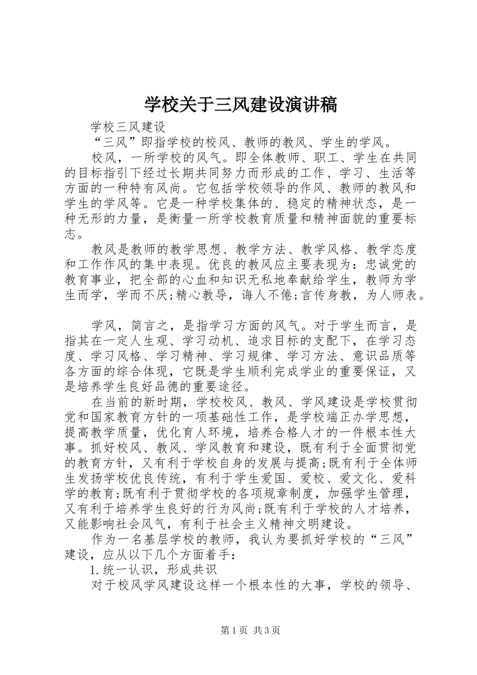 学校关于三风建设演讲_第1页