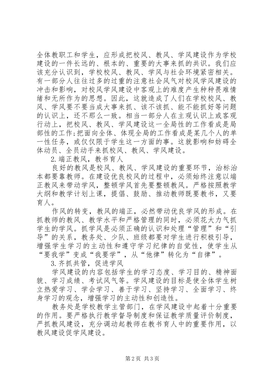 学校关于三风建设演讲_第2页