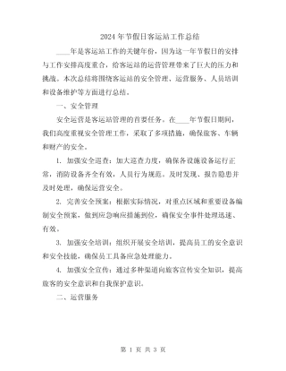 2024年节假日客运站工作总结 