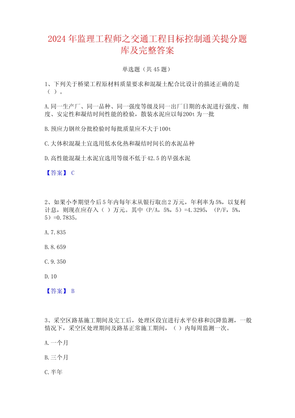 2024年监理工程师之交通工程目标控制通关提分题库及完整答案 _第1页