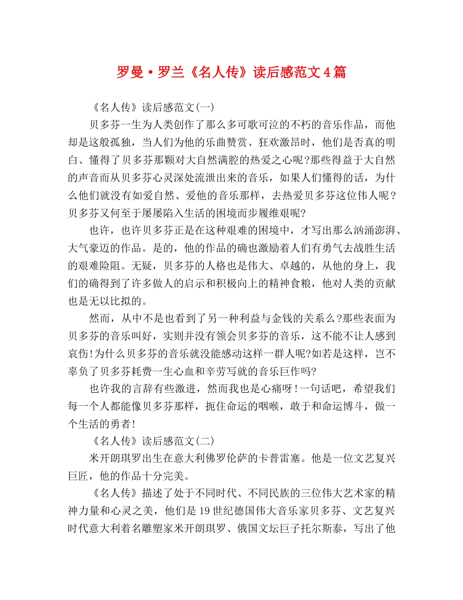 罗曼·罗兰《名人传》读后感范文4篇 _第1页