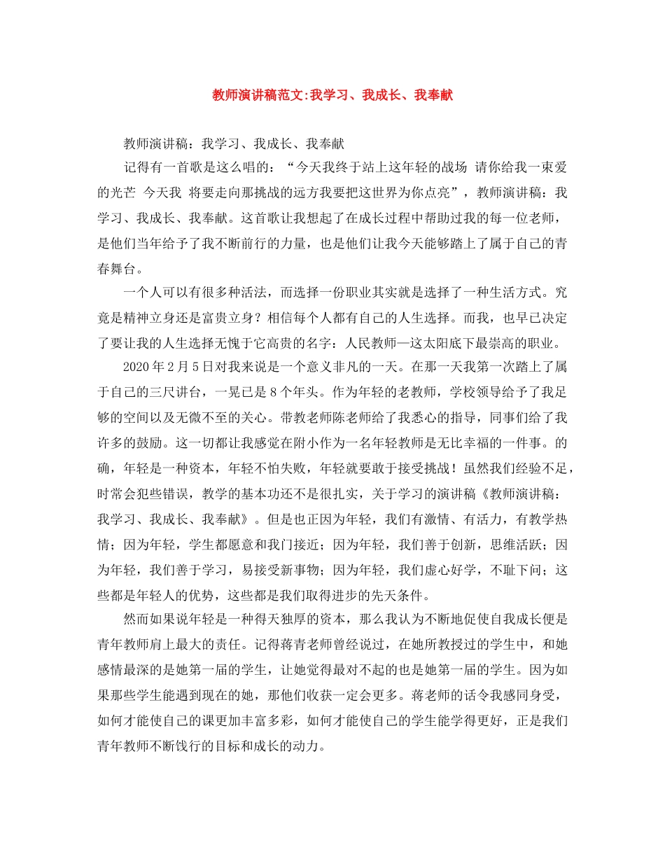 教师演讲稿范文-我学习、我成长、我奉献 _第1页
