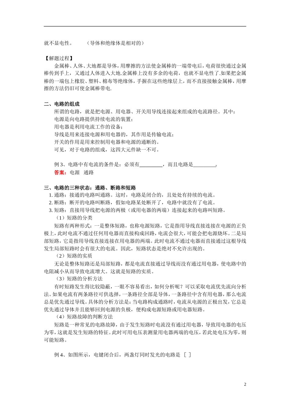 九年级物理-电路的初步知识及连接方式-上海科技版_第2页