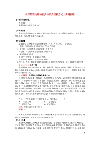 九年级物理-电路的初步知识及连接方式-上海科技版