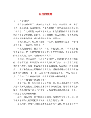 珍贵的馈赠 