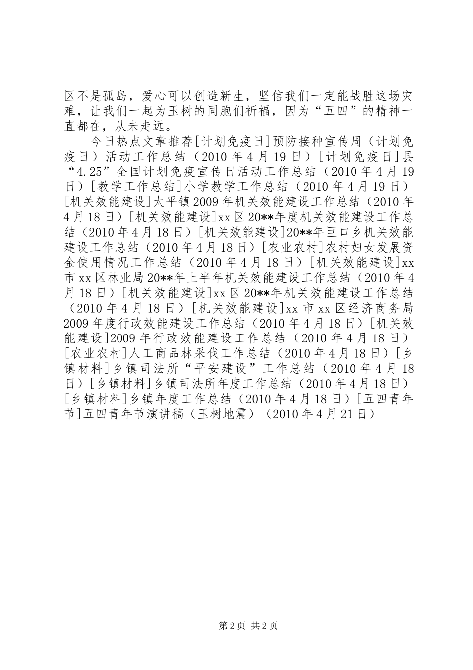五四青年节演讲稿范文（玉树地震）_第2页