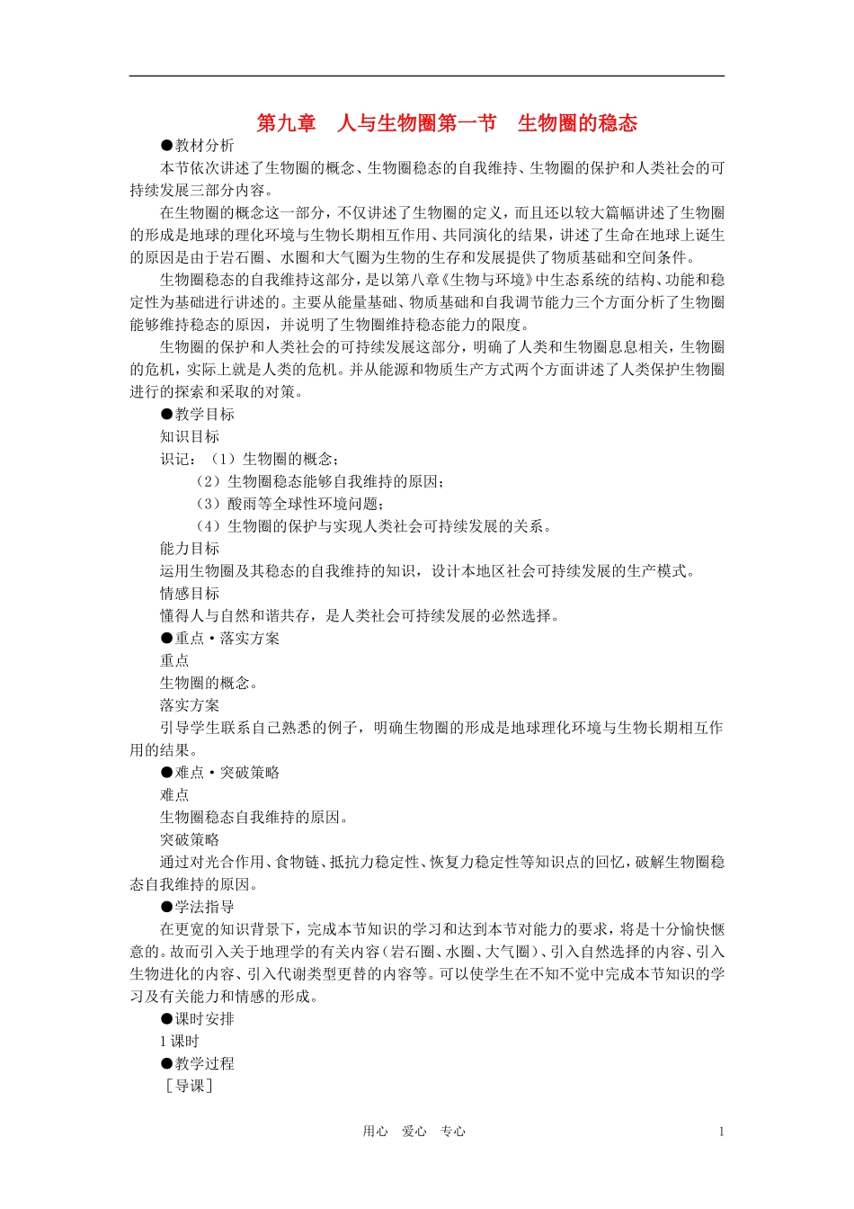 【精品】高中生物-(人教大纲版)第二册-第九章人与生物圈---1生物圈的稳态(第一课时)_第1页