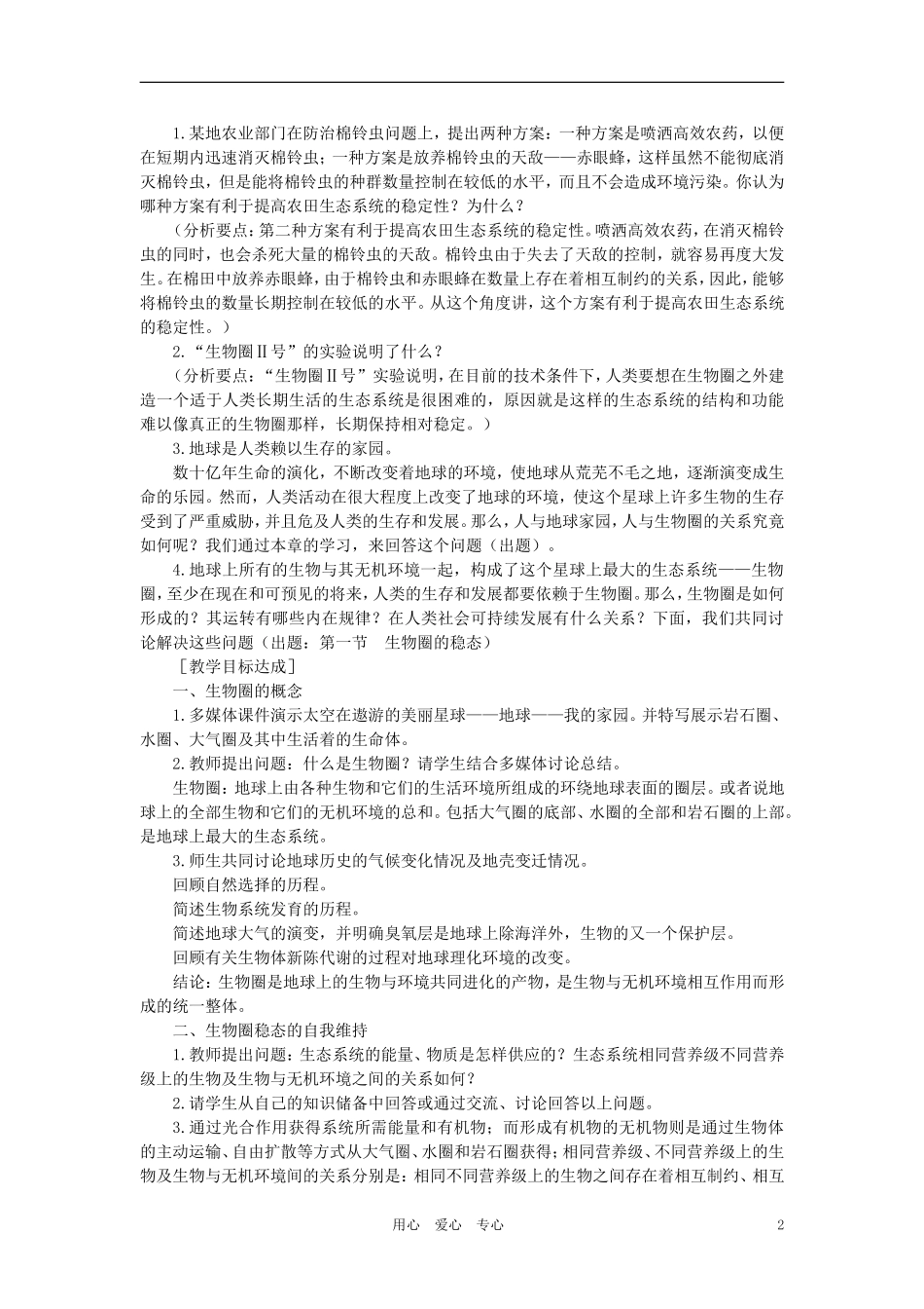 【精品】高中生物-(人教大纲版)第二册-第九章人与生物圈---1生物圈的稳态(第一课时)_第2页