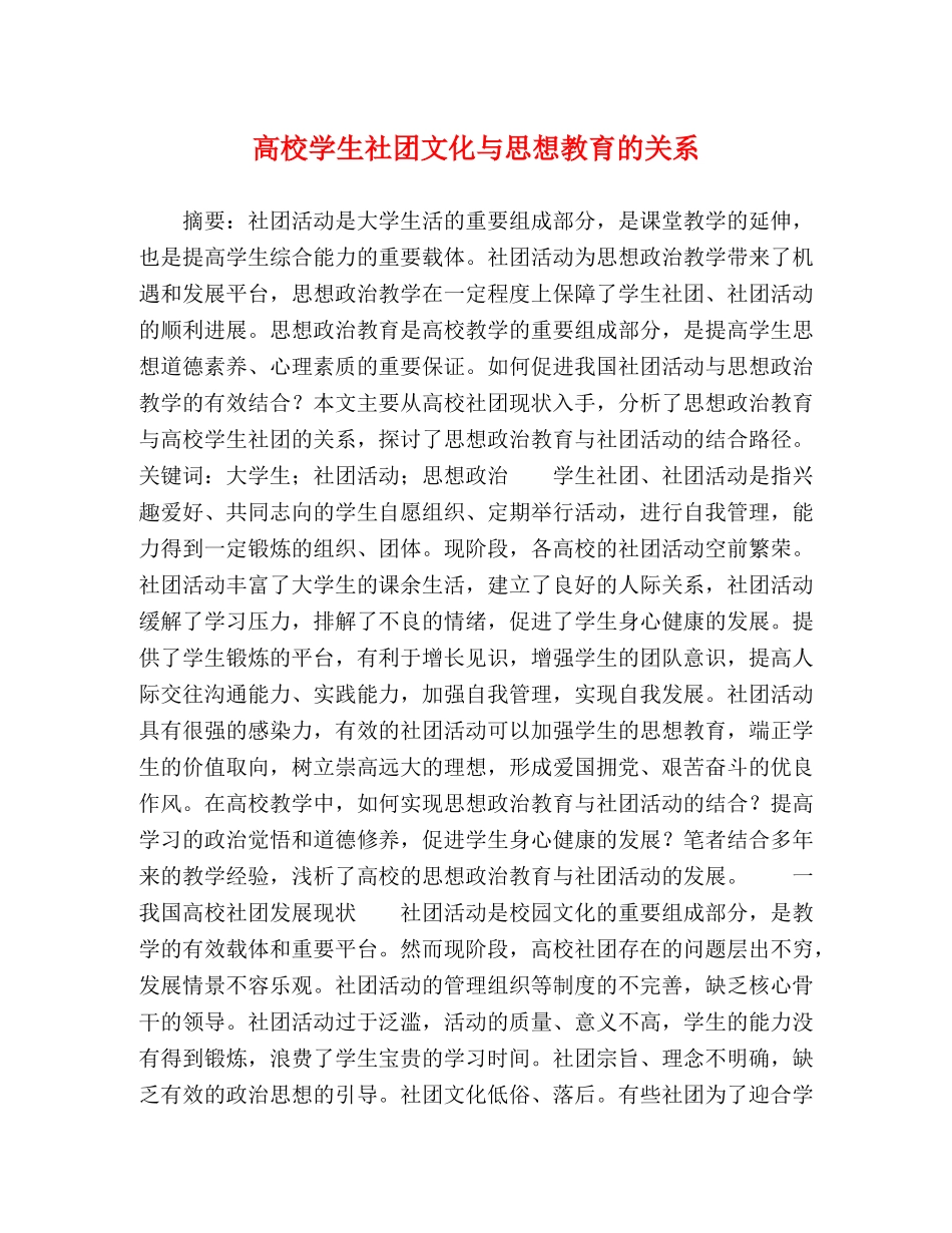 校学生社团文化与思想教育的关系 _第1页