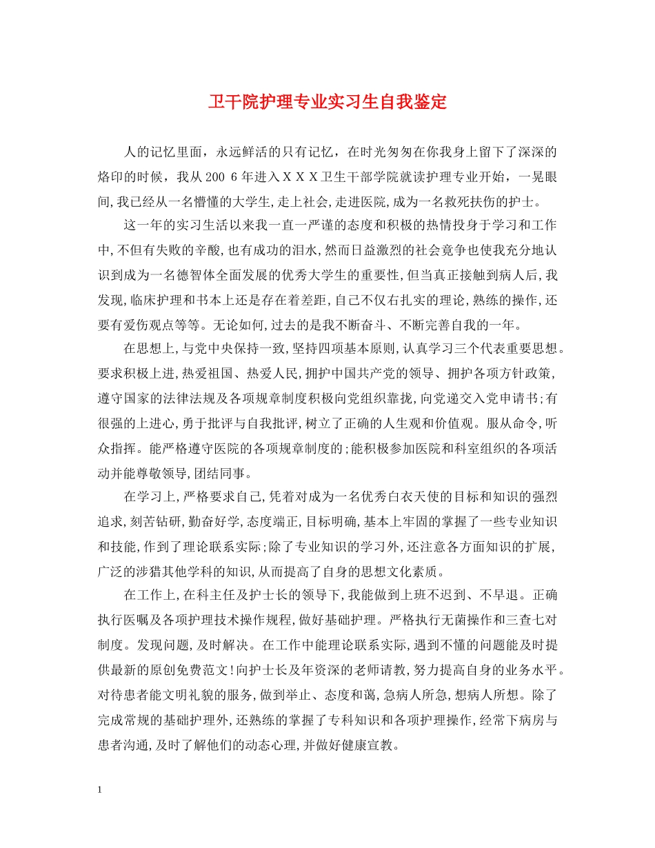 卫干院护理专业实习生自我鉴定 _第1页