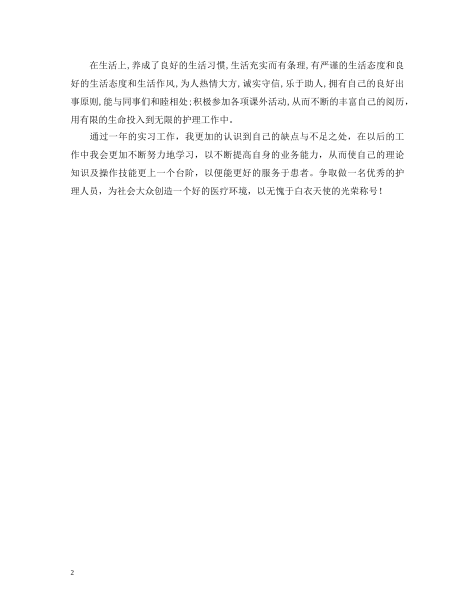 卫干院护理专业实习生自我鉴定 _第2页