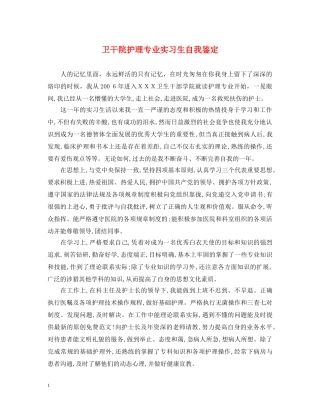 卫干院护理专业实习生自我鉴定 