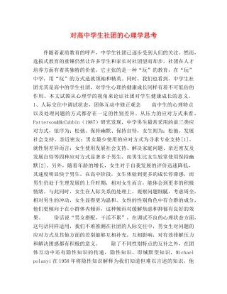 对高生社团的心理学思考 