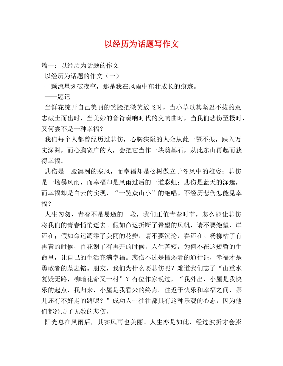 以经历为话题写作文 _第1页