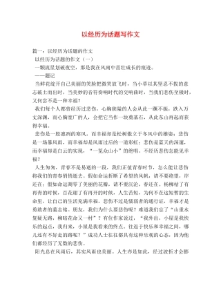 以经历为话题写作文 