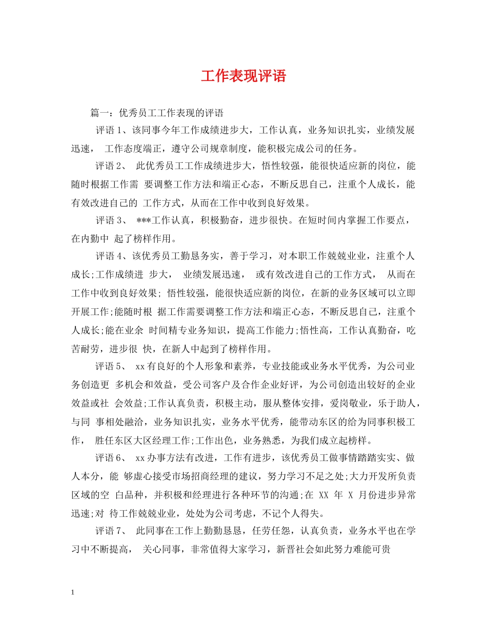 工作表现评语 _第1页