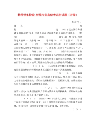 特种设备检验,射线专业高级考试初试题（开卷） 