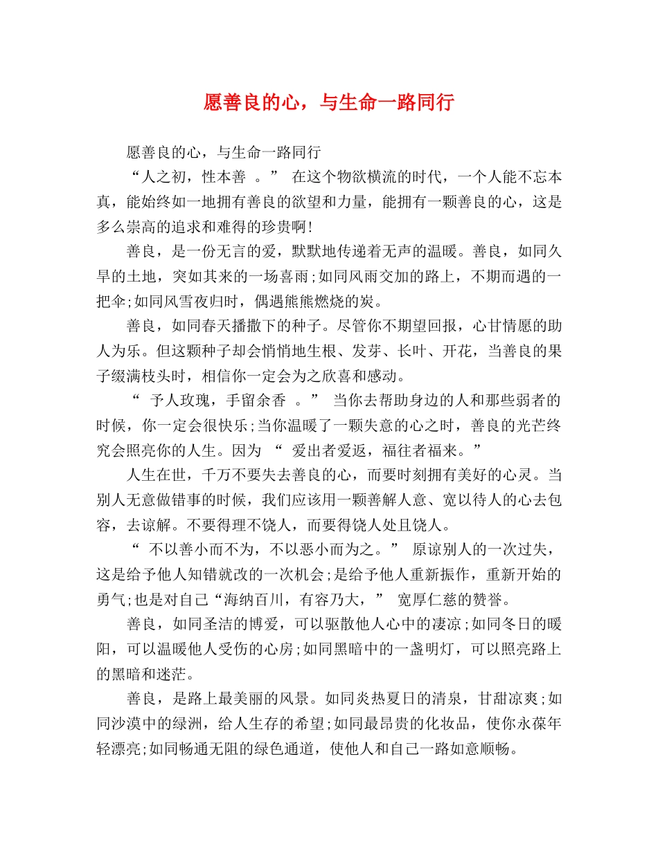 愿善良的心，与生命一路同行 _第1页