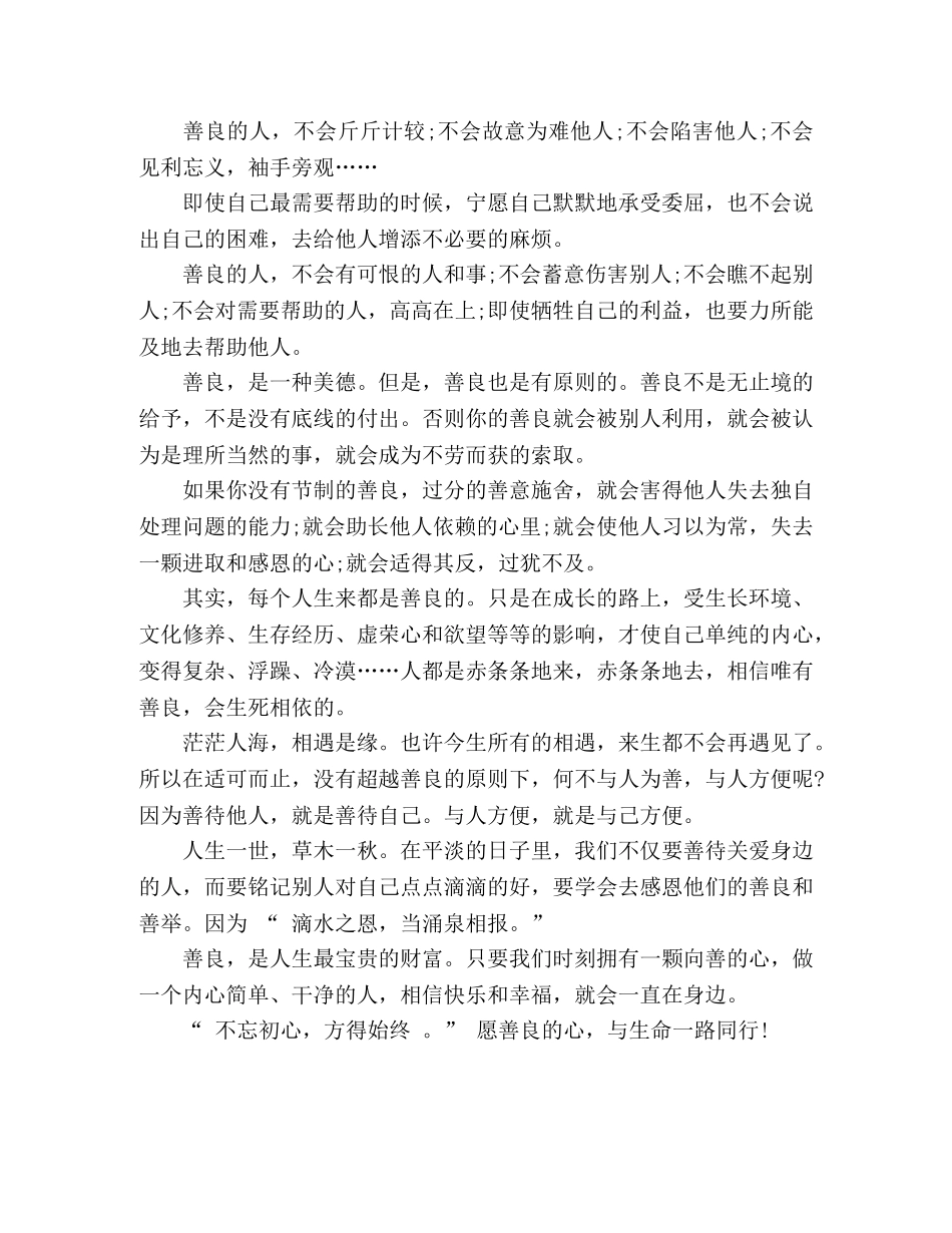 愿善良的心，与生命一路同行 _第2页