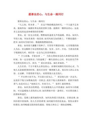 愿善良的心，与生命一路同行 