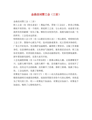 金曲改词赞工会（三首） 