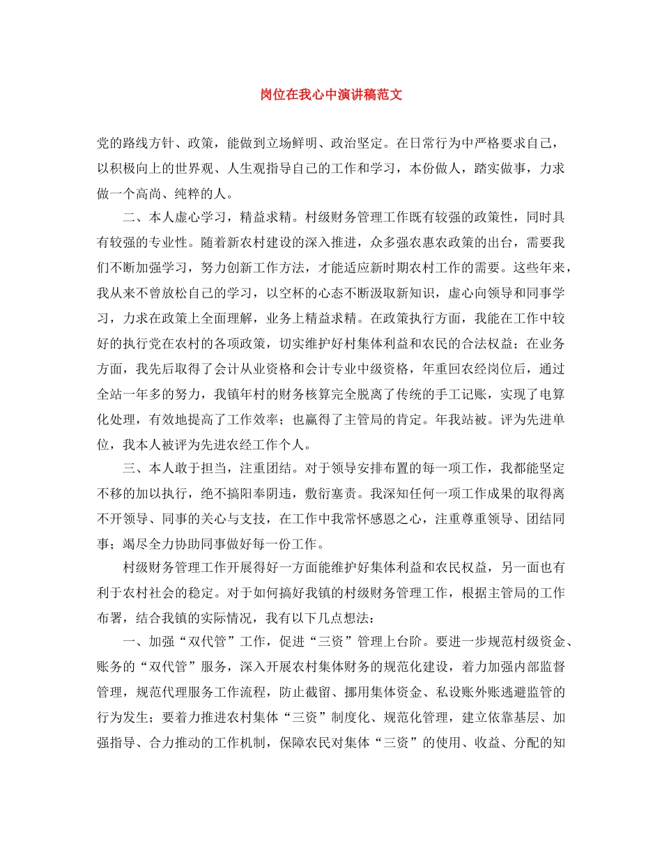 岗位在我心中演讲稿范文 _第1页