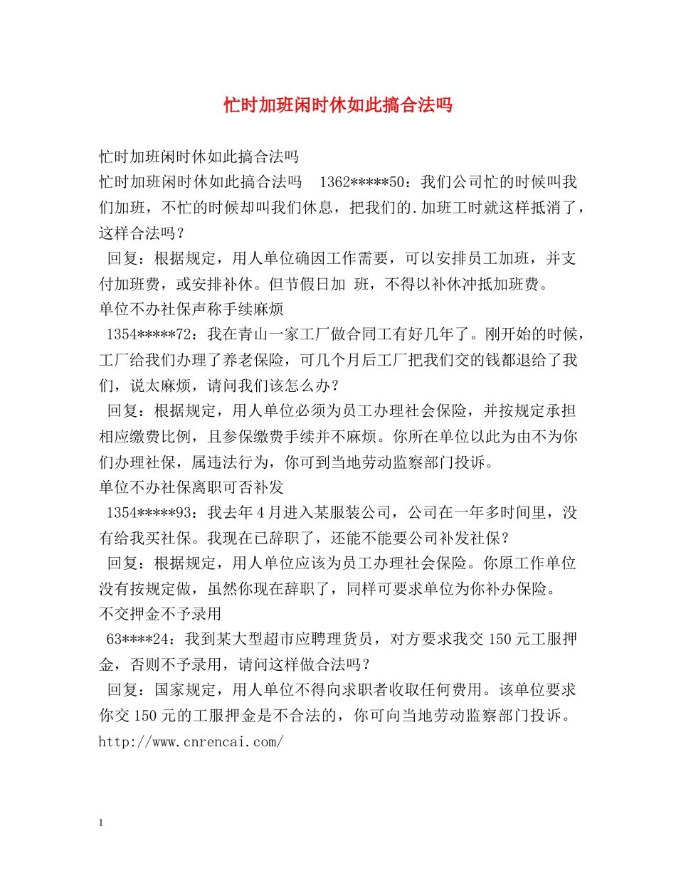 忙时加班闲时休如此搞合法吗 _第1页