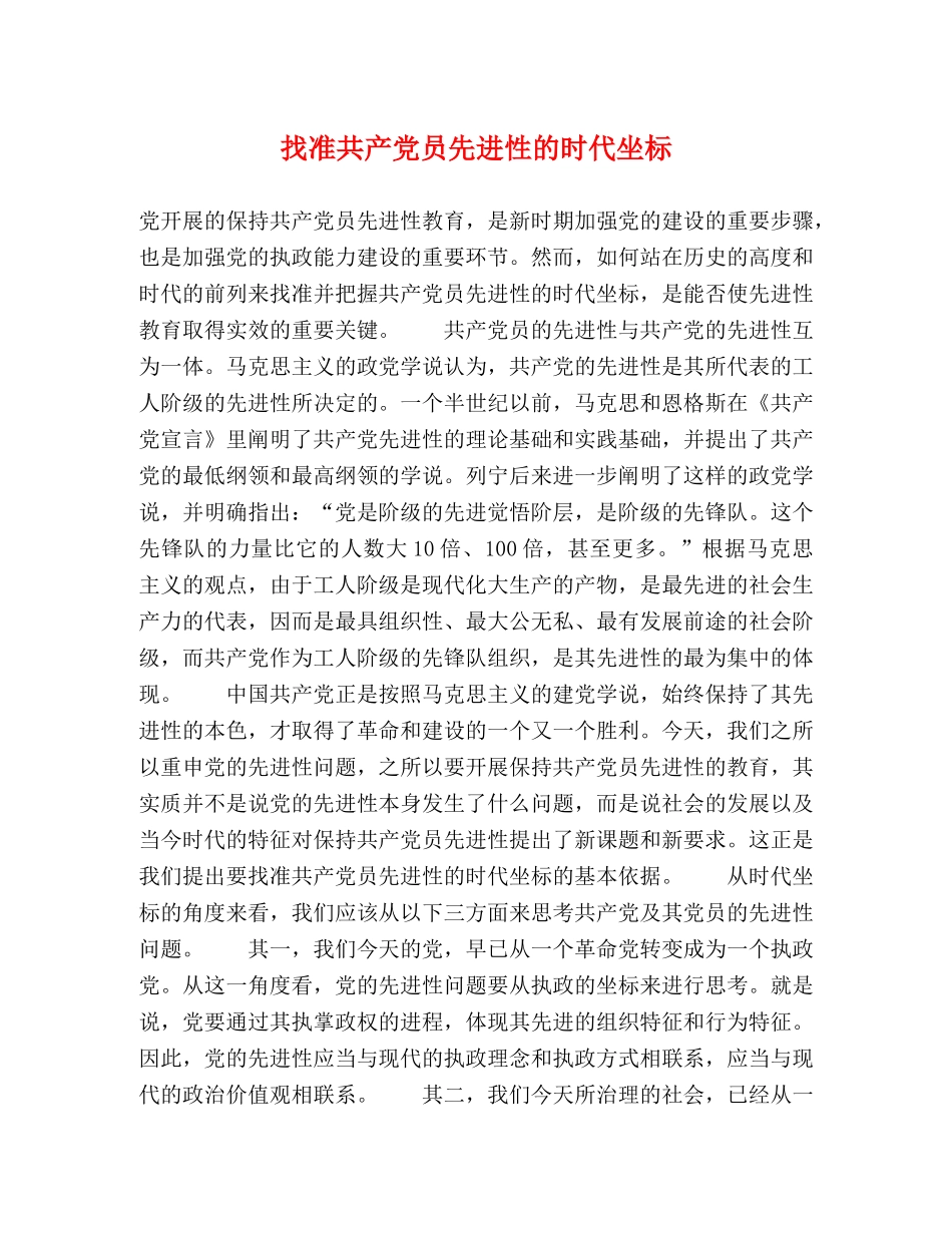 找准共产党员先进性的时代坐标 _第1页