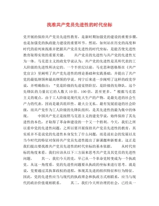 找准共产党员先进性的时代坐标 