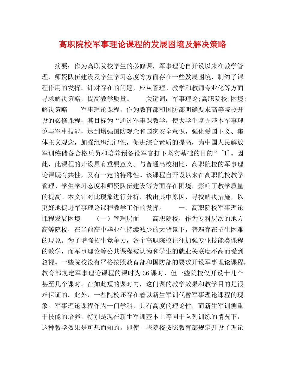 高职院校军事理论课程的发展困境及解决策略 _第1页