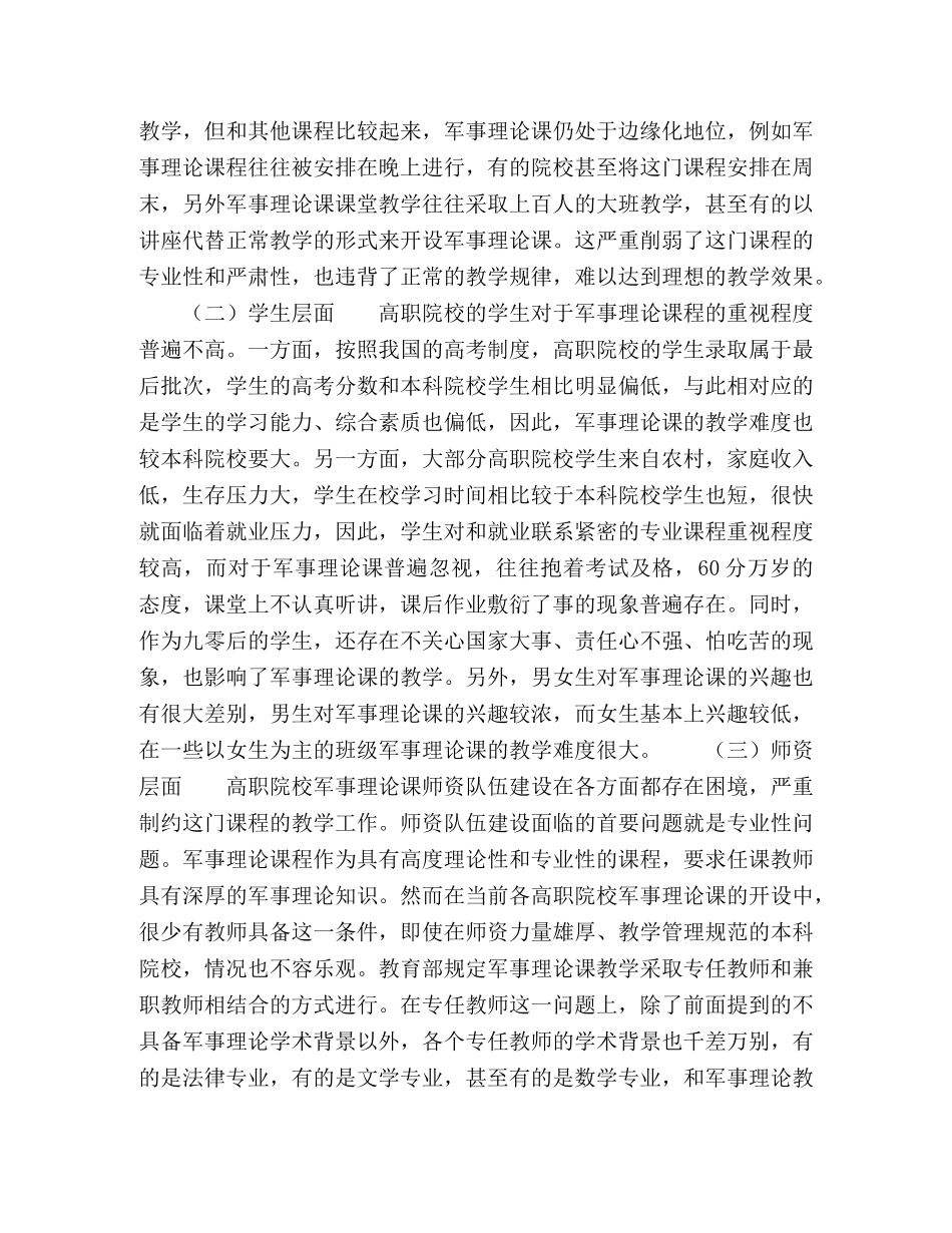 高职院校军事理论课程的发展困境及解决策略 _第2页