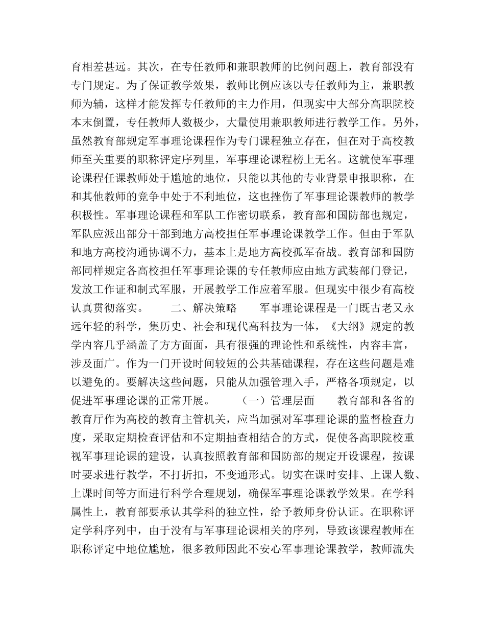 高职院校军事理论课程的发展困境及解决策略 _第3页