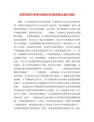 高职院校军事理论课程的发展困境及解决策略 