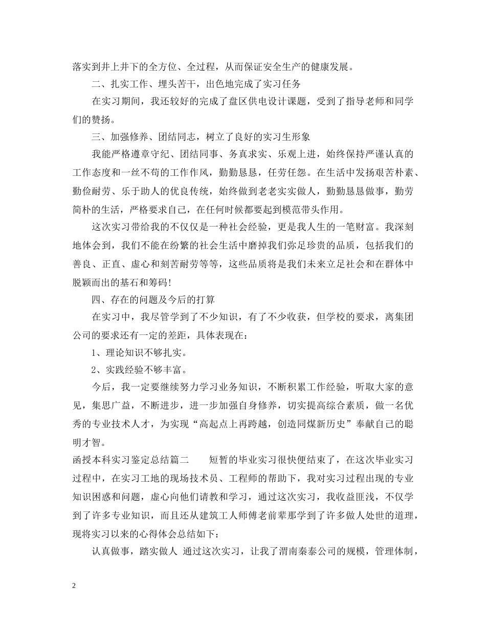 函授本科实习鉴定总结 _第2页