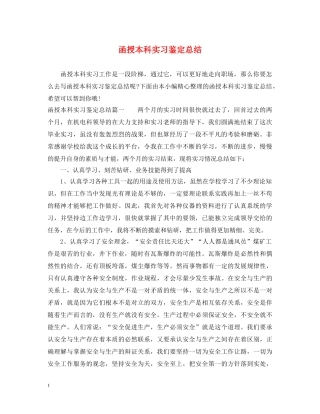 函授本科实习鉴定总结 