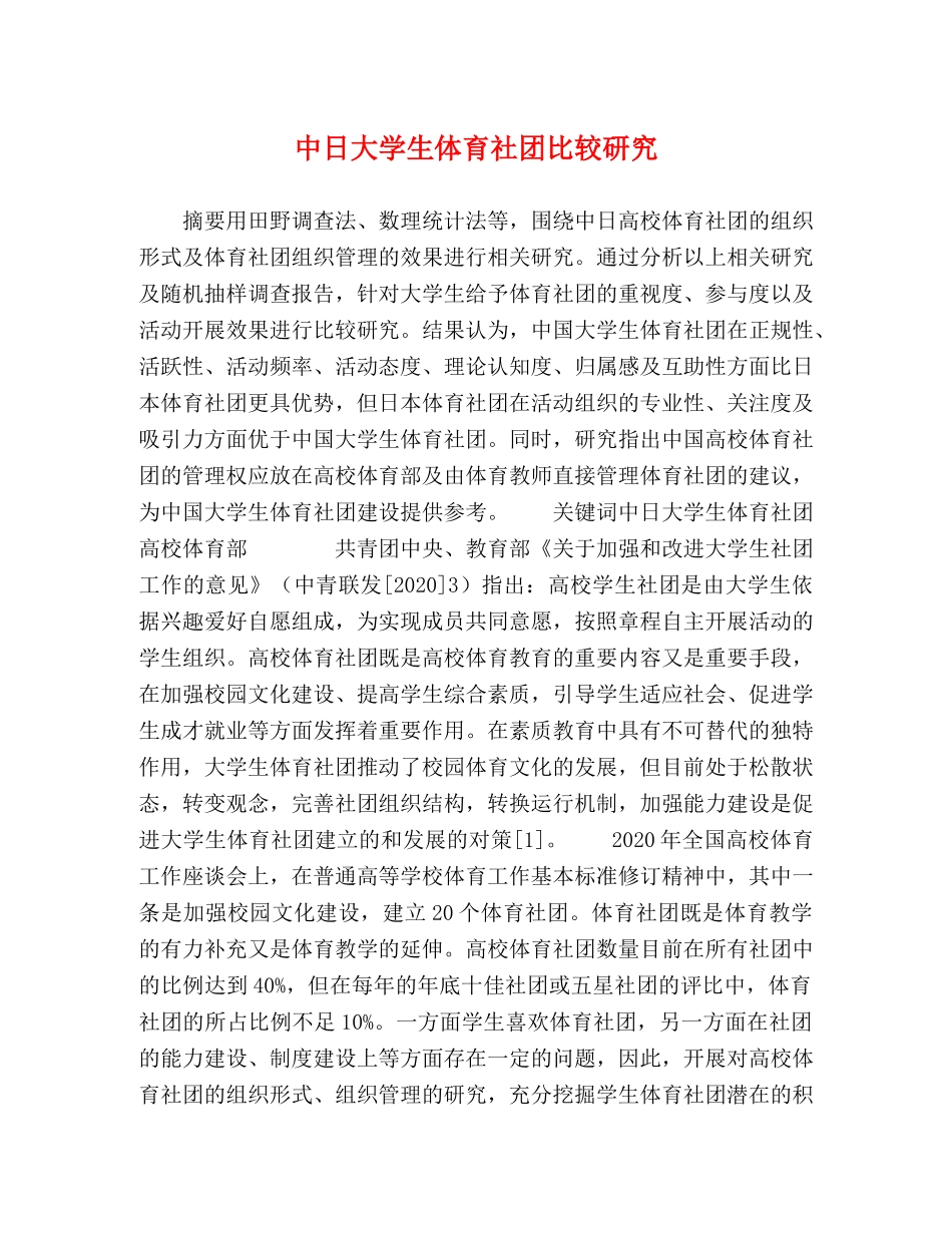 中日大学生体育社团比较研究 _第1页