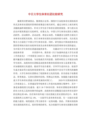 中日大学生体育社团比较研究 