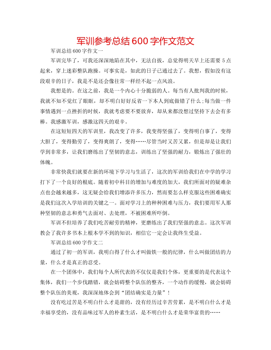 军训参考总结600字作文范文 _第1页