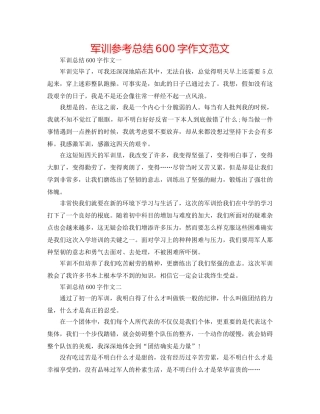 军训参考总结600字作文范文 