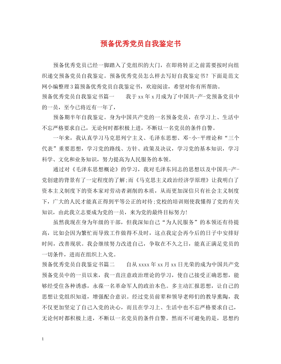 预备优秀党员自我鉴定书 _第1页