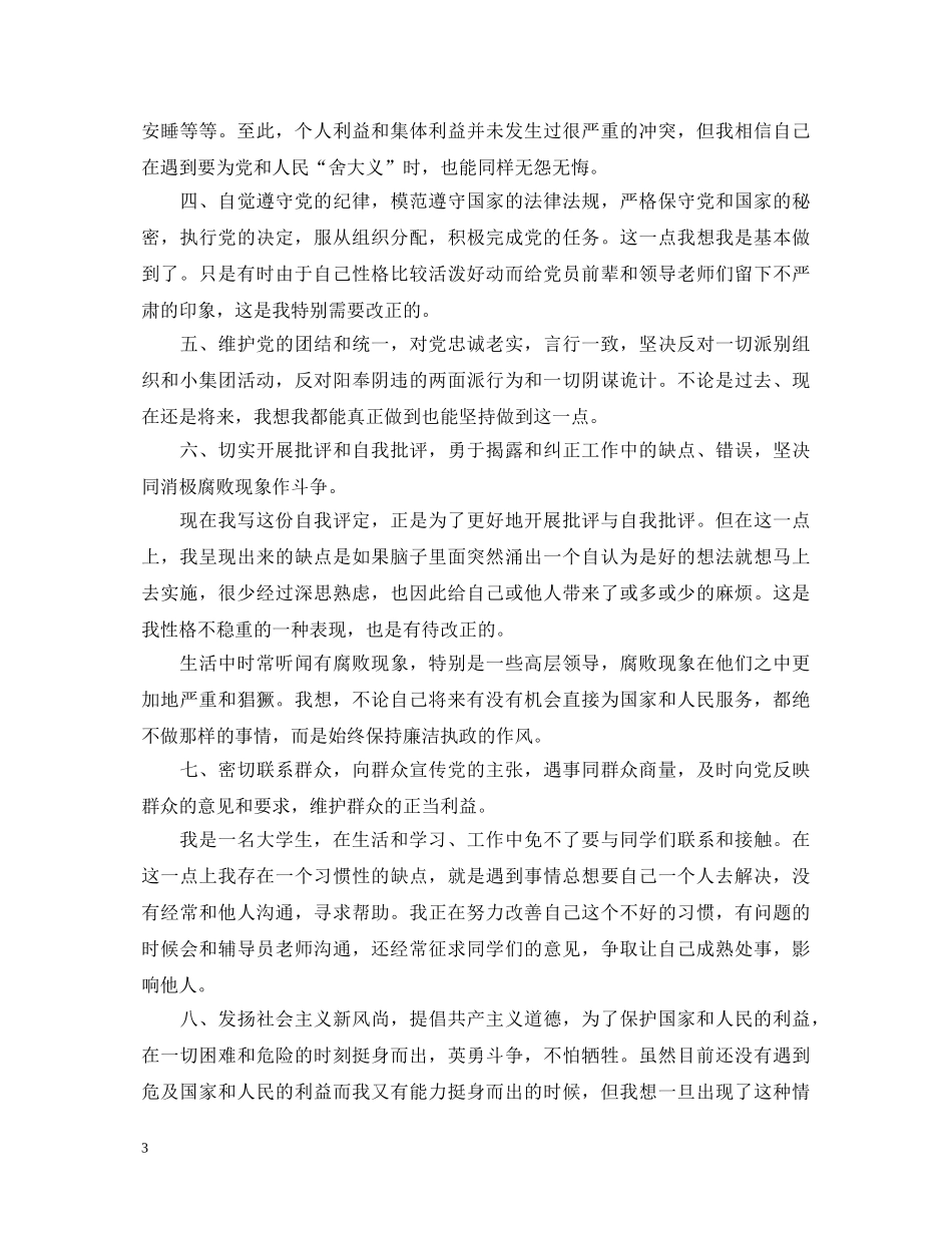 预备优秀党员自我鉴定书 _第3页