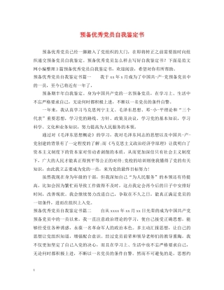 预备优秀党员自我鉴定书 